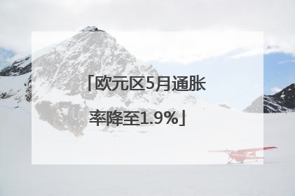 欧元区5月通胀率降至1.9%
