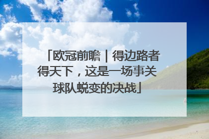 欧冠前瞻｜得边路者得天下，这是一场事关球队蜕变的决战