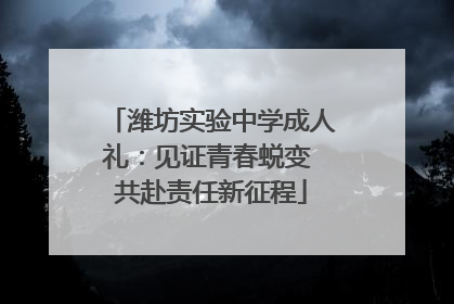 潍坊实验中学成人礼：见证青春蜕变 共赴责任新征程