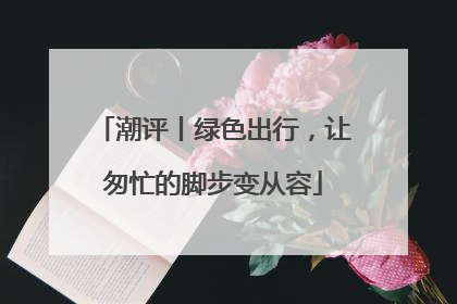 潮评丨绿色出行，让匆忙的脚步变从容