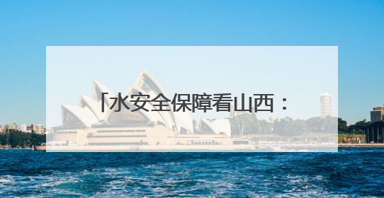 水安全保障看山西：省水利厅厅长龚孟建主持召开近期强降雨防御专题会商调度会