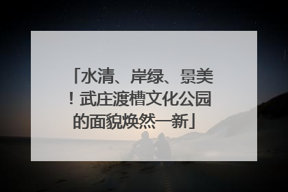 水清、岸绿、景美！武庄渡槽文化公园的面貌焕然一新