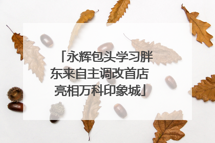 永辉包头学习胖东来自主调改首店亮相万科印象城