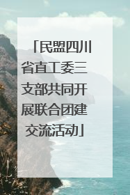民盟四川省直工委三支部共同开展联合团建交流活动