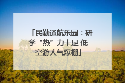 民勤通航乐园：研学“热”力十足 低空游人气爆棚