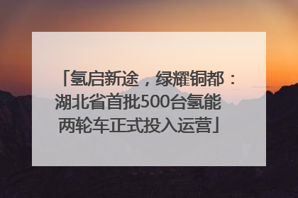 氢启新途，绿耀铜都：湖北省首批500台氢能两轮车正式投入运营