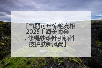 氧丽可丝惊艳亮相2025上海美博会，修缇纱滚针引领科技护肤新风尚