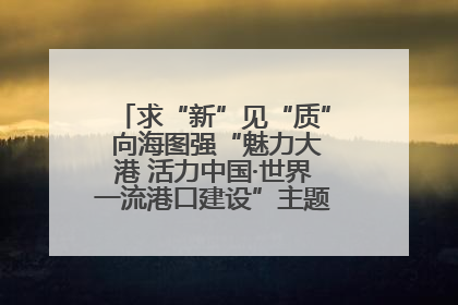 求“新”见“质” 向海图强“魅力大港 活力中国·世界一流港口建设”主题宣传活动走进山东