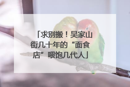 求别搬！吴家山街几十年的“面食店”喂饱几代人