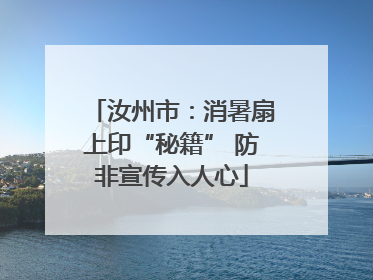 汝州市：消暑扇上印“秘籍” 防非宣传入人心