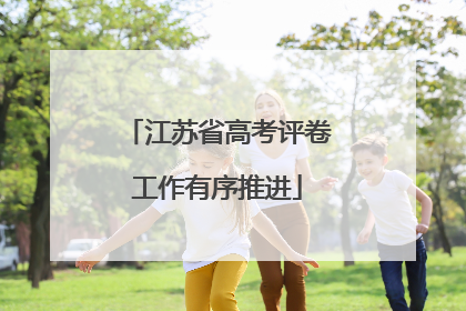 江苏省高考评卷工作有序推进