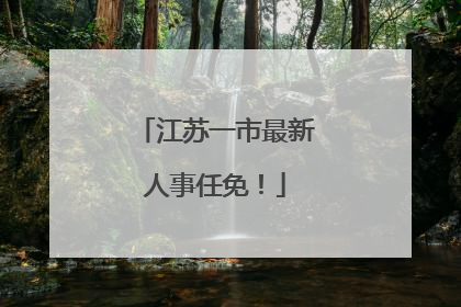 江苏一市最新人事任免！