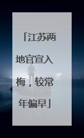 江苏两地官宣入梅，较常年偏早
