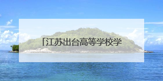 江苏出台高等学校学生企业实习管理规定