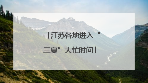 江苏各地进入“三夏”大忙时间