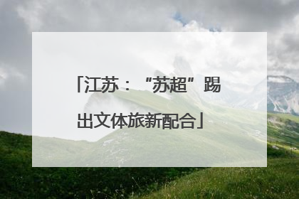 江苏：“苏超”踢出文体旅新配合