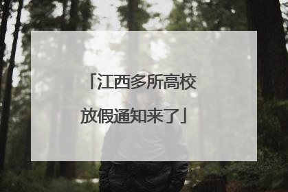 江西多所高校放假通知来了