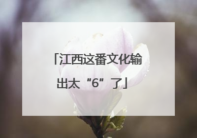 江西这番文化输出太“6”了