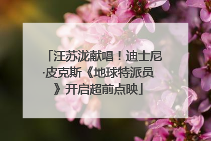 汪苏泷献唱！迪士尼·皮克斯《地球特派员》开启超前点映
