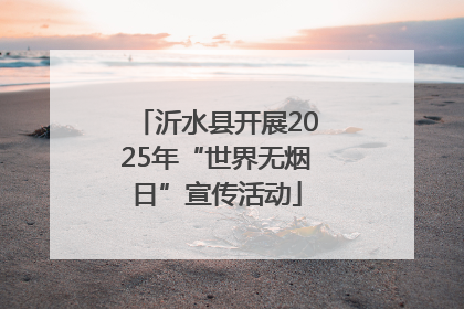 沂水县开展2025年“世界无烟日”宣传活动