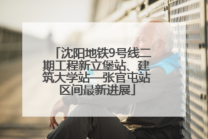沈阳地铁9号线二期工程新立堡站、建筑大学站—张官屯站区间最新进展