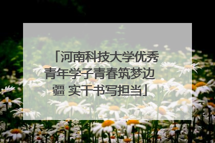 河南科技大学优秀青年学子青春筑梦边疆 实干书写担当