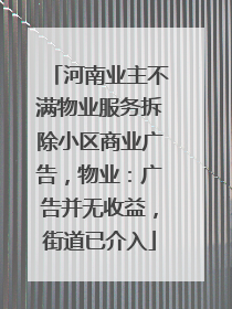 河南业主不满物业服务拆除小区商业广告，物业：广告并无收益，街道已介入