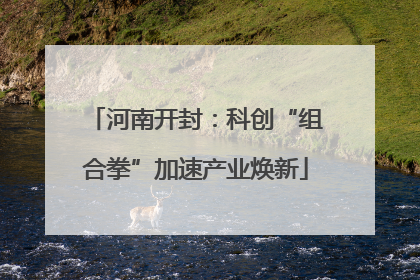 河南开封：科创“组合拳”加速产业焕新