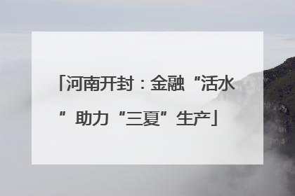 河南开封：金融“活水”助力“三夏”生产
