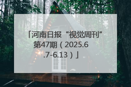 河南日报“视觉周刊”第47期（2025.6.7-6.13）