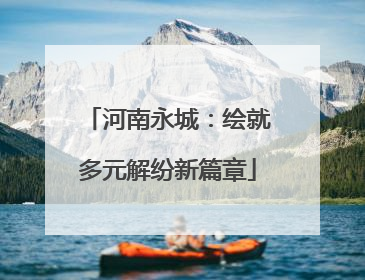 河南永城：绘就多元解纷新篇章