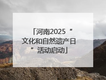 河南2025“文化和自然遗产日”活动启动