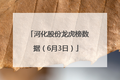 河化股份龙虎榜数据（6月3日）