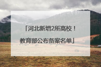 河北新增2所高校！教育部公布备案名单