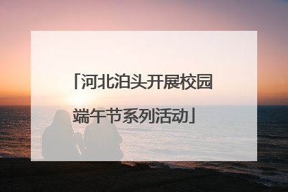 河北泊头开展校园端午节系列活动