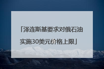 泽连斯基要求对俄石油实施30美元价格上限