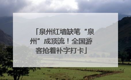 泉州红墙缺笔“泉州”成顶流！全国游客抢着补字打卡