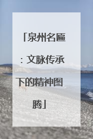 泉州名匾：文脉传承下的精神图腾