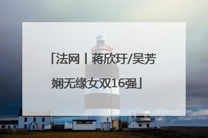 法网丨蒋欣玗/吴芳娴无缘女双16强
