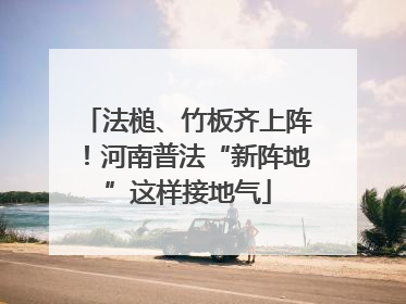 法槌、竹板齐上阵！河南普法“新阵地”这样接地气