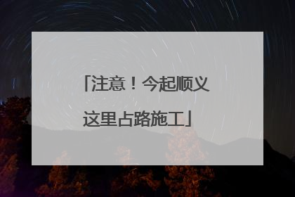 注意！今起顺义这里占路施工