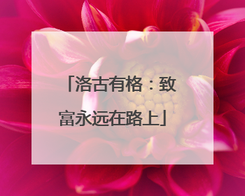 洛古有格：致富永远在路上