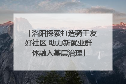 洛阳探索打造骑手友好社区 助力新就业群体融入基层治理
