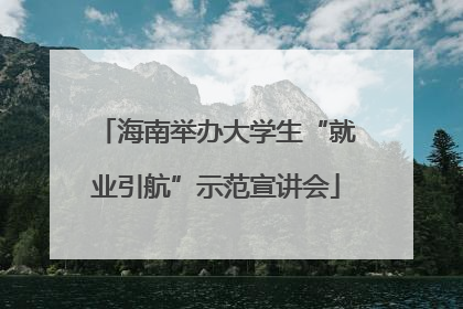 海南举办大学生“就业引航”示范宣讲会