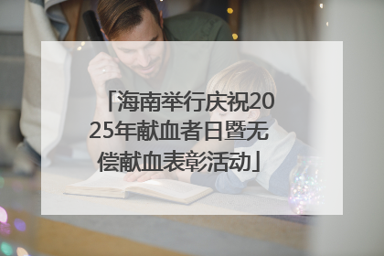 海南举行庆祝2025年献血者日暨无偿献血表彰活动