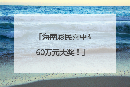 海南彩民喜中360万元大奖！