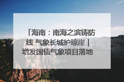 海南：南海之滨铸防线 气象长城护琼崖｜增发国债气象项目落地见效系列报道