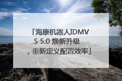 海康机器人IDMVS 5.0 焕新升级，重新定义配置效率