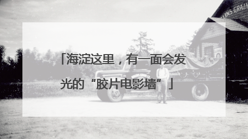 海淀这里，有一面会发光的“胶片电影墙”