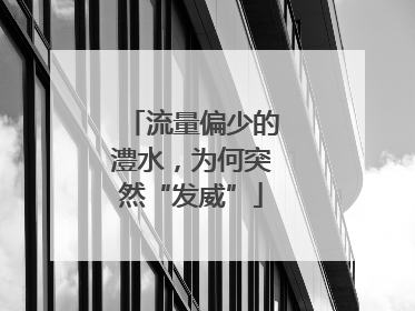 流量偏少的澧水，为何突然“发威”